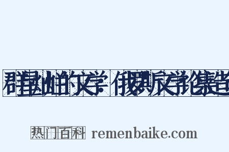 群星灿烂的文学：俄罗斯文学论集造句是什么意思的图片